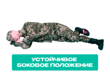 Робот-манекен взрослого для обучения СЛР и оказания помощи при артериальном кровотечении с функцией перевода в боковое положение «Слава-6». Приказ 838 Минпросвещения РФ