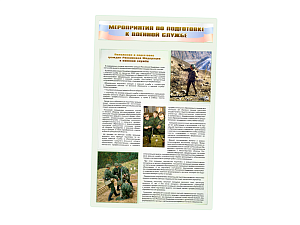 Информационный стенд "Мероприятия обязательной подготовки граждан к военной службе"
